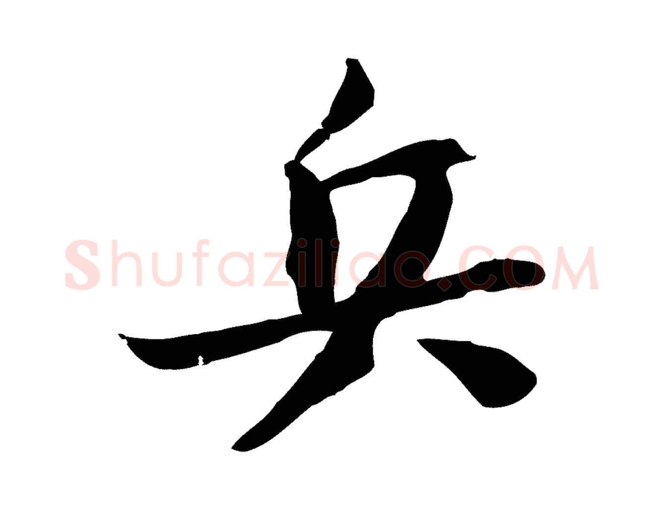 兵毛笔行书写法,摘自宋代苏轼安焘批答帖
