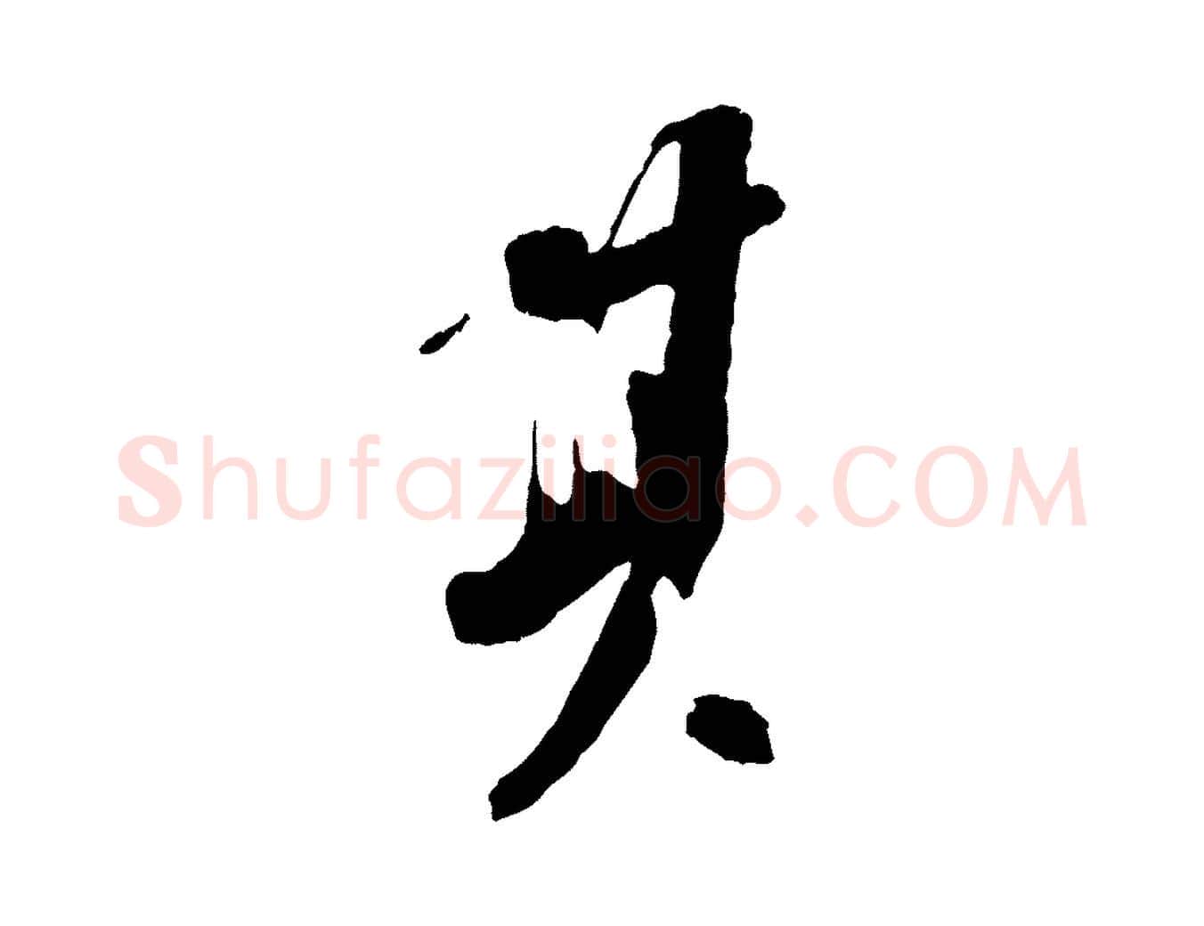 其毛笔行书写法,摘自宋代苏轼安焘批答帖