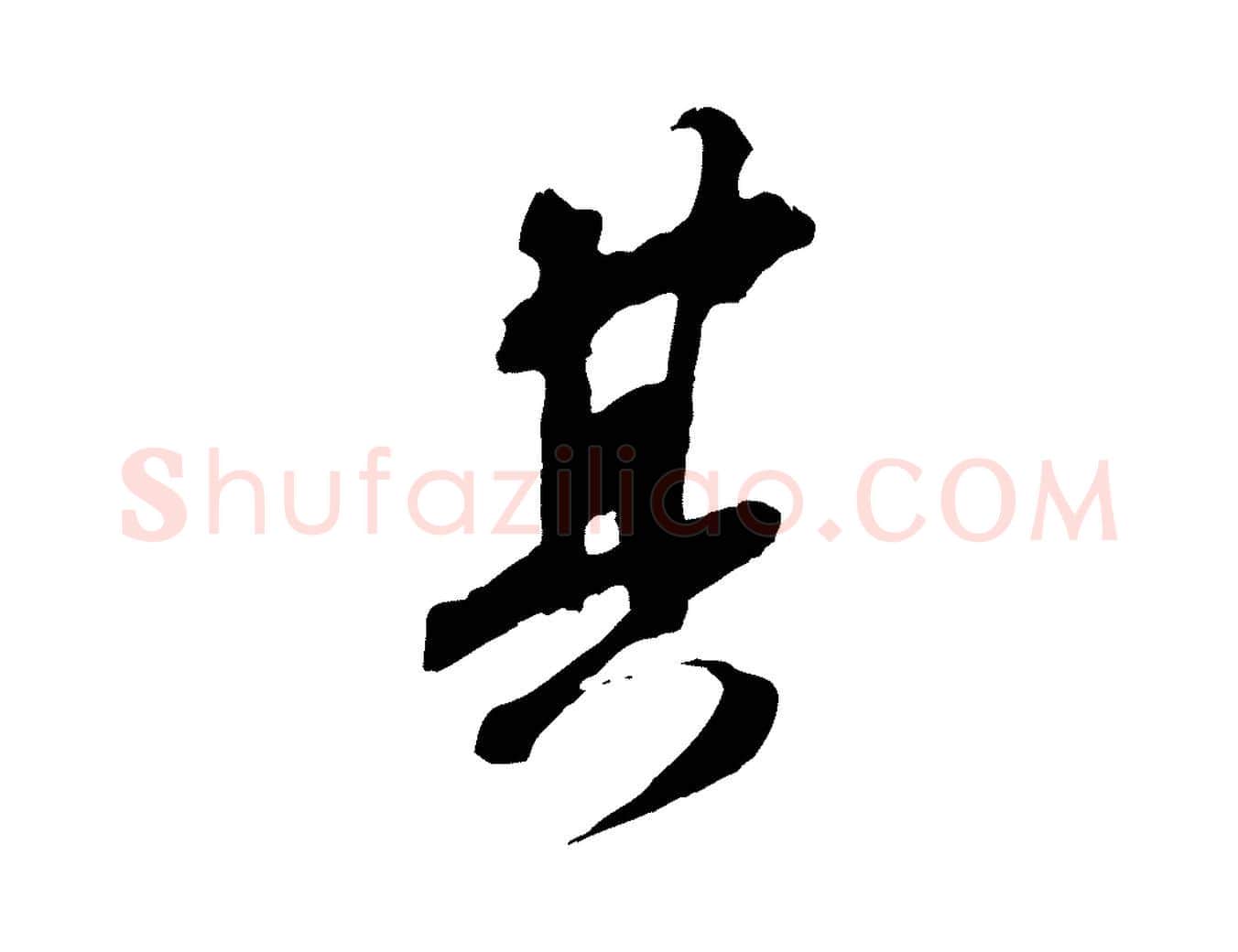 其毛笔行书写法,摘自宋代苏轼安焘批答帖