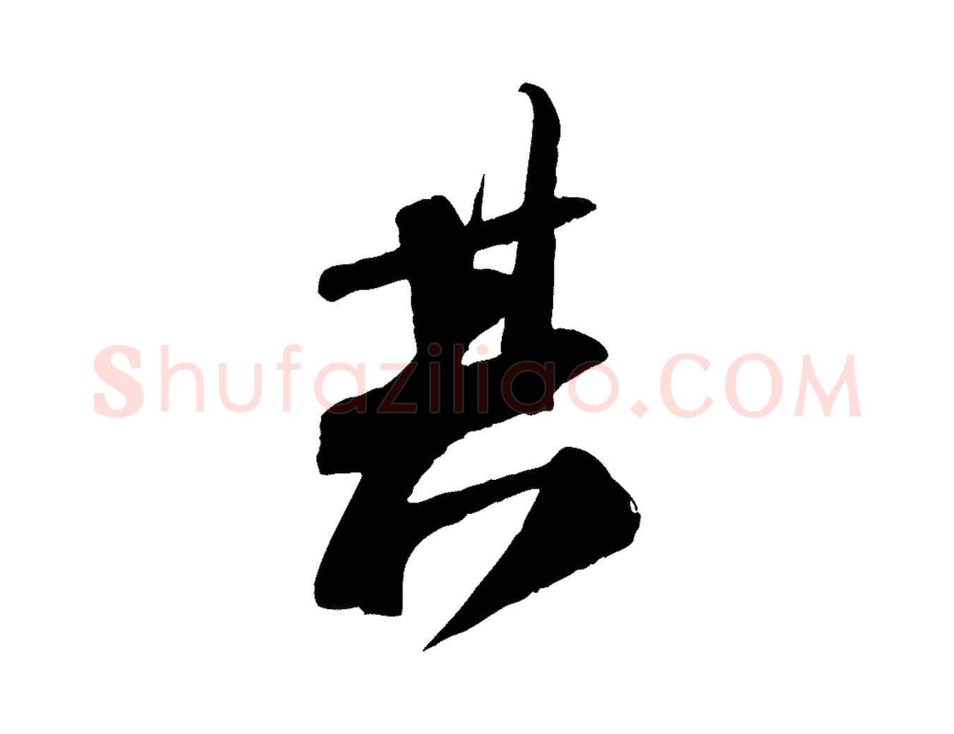 其毛笔行书写法,摘自宋代苏轼安焘批答帖