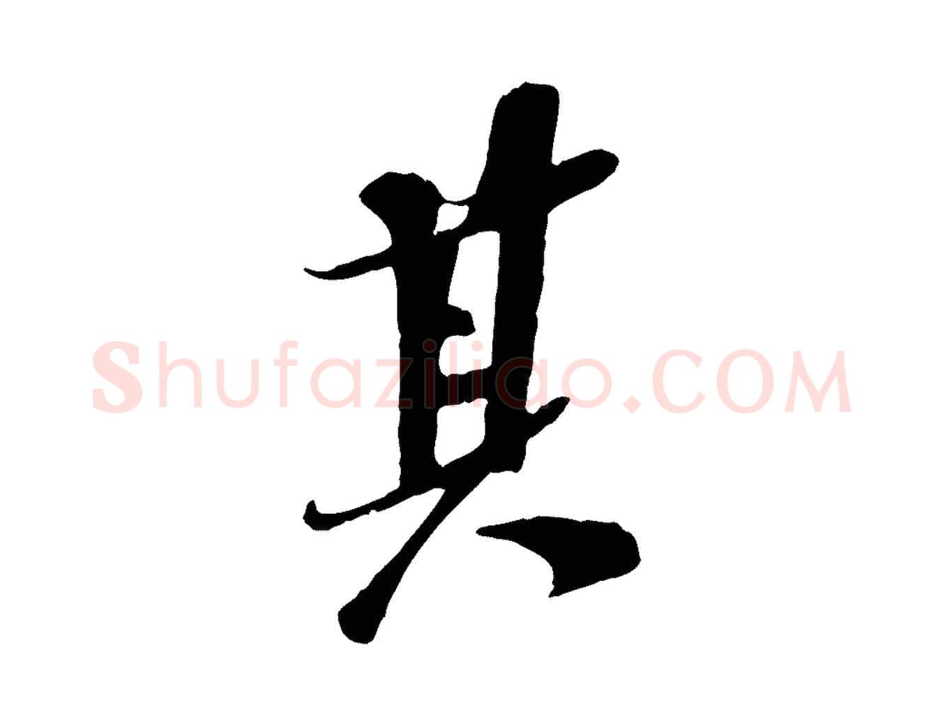 其毛笔行书写法,摘自宋代苏轼安焘批答帖