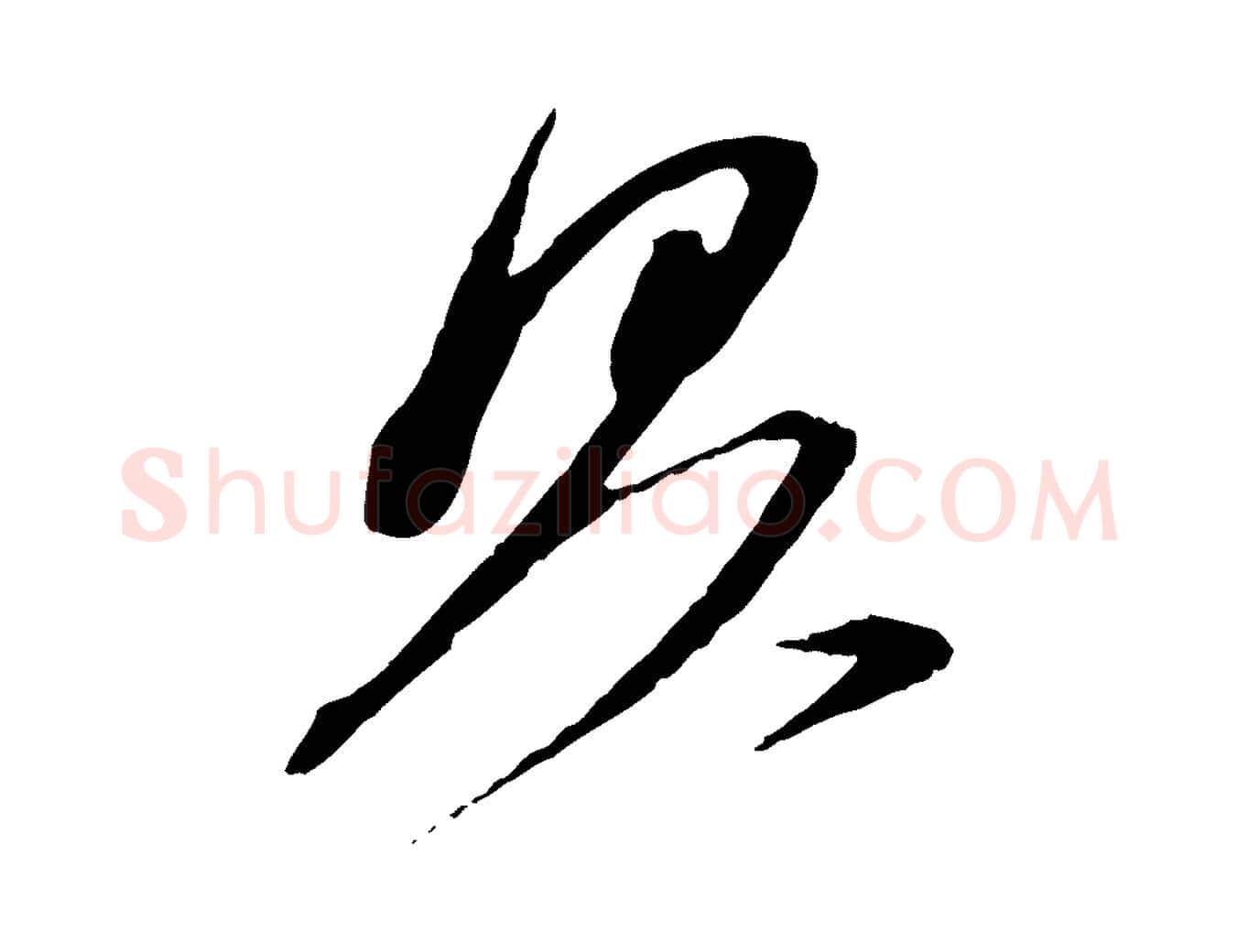 具毛笔行书写法,摘自宋代苏轼安焘批答帖