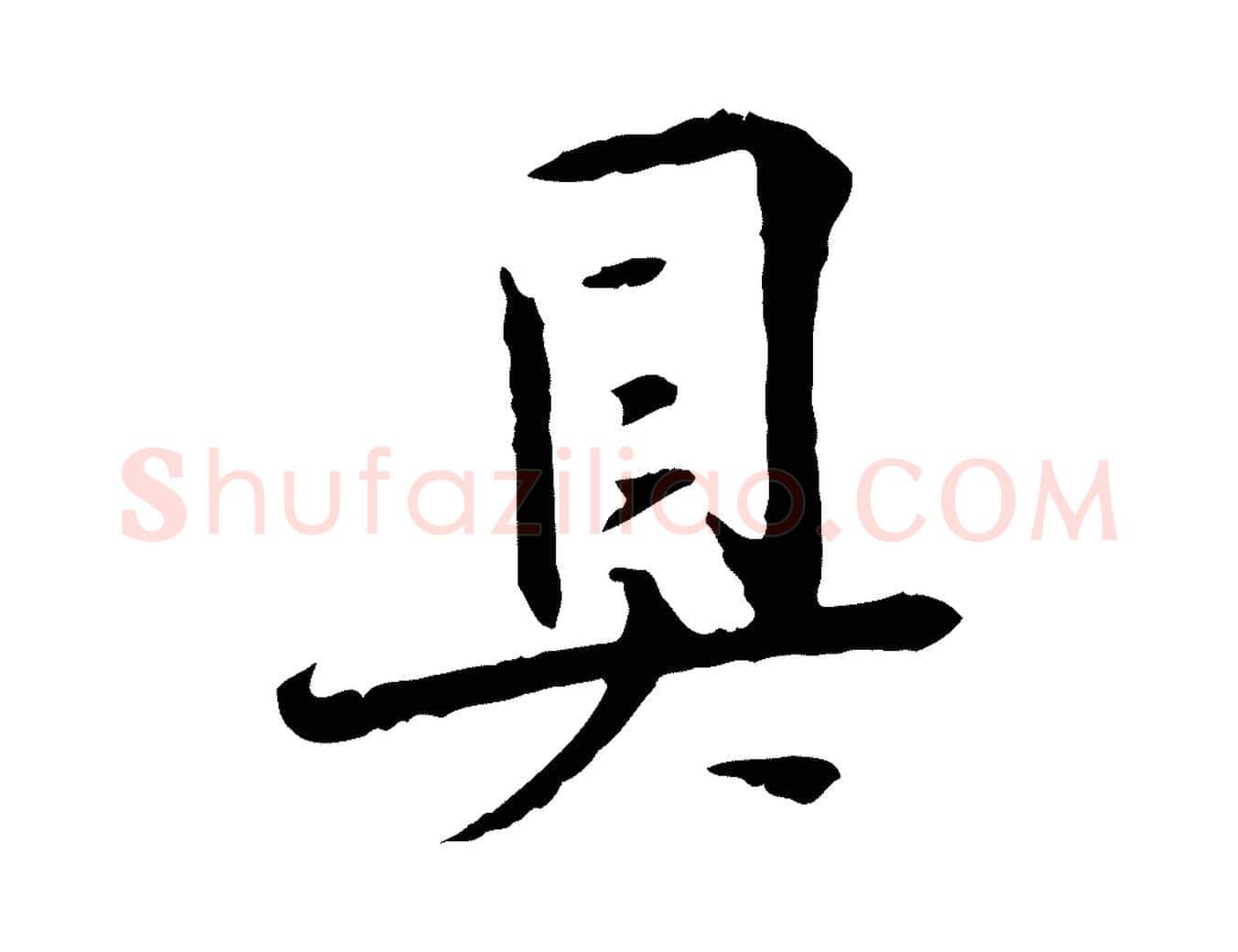 具毛笔行书写法,摘自宋代苏轼安焘批答帖