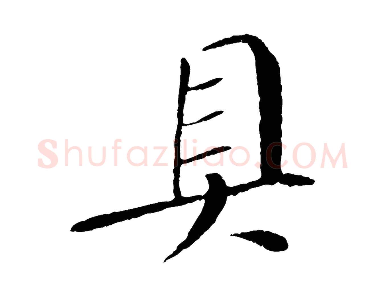 具毛笔行书写法,摘自宋代苏轼安焘批答帖