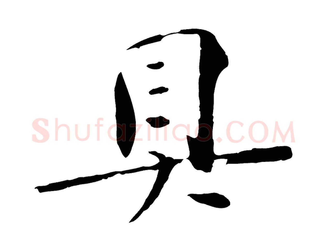 具毛笔行书写法,摘自宋代苏轼安焘批答帖