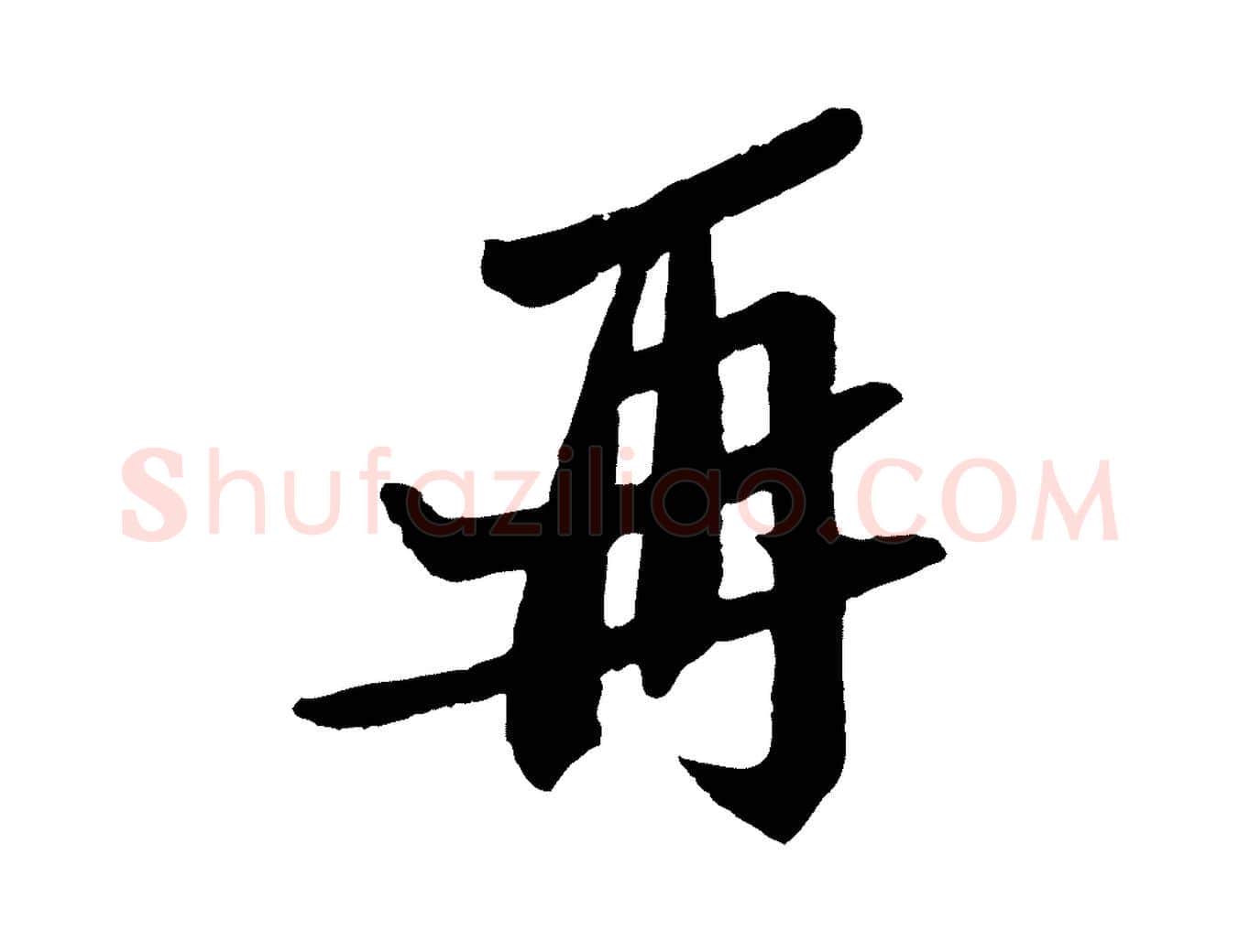 再毛笔行书写法,摘自宋代苏轼安焘批答帖