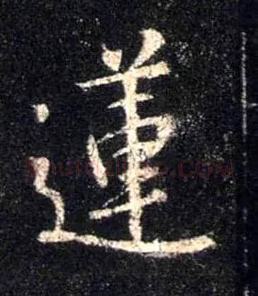 莲毛笔行书写法,摘自唐怀仁集王羲之圣教序