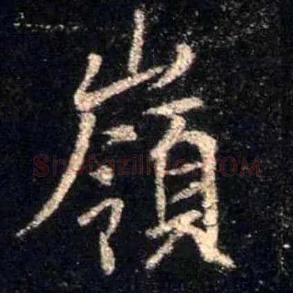 岭毛笔行书写法,摘自唐怀仁集王羲之圣教序