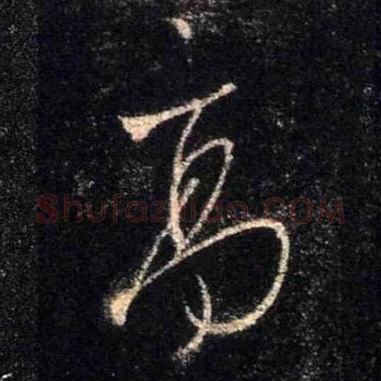 高毛笔行书写法,摘自唐怀仁集王羲之圣教序