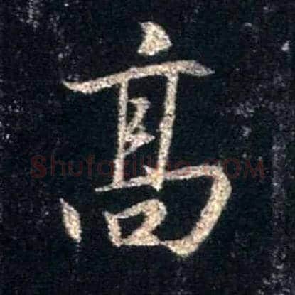 高毛笔行书写法,摘自唐怀仁集王羲之圣教序