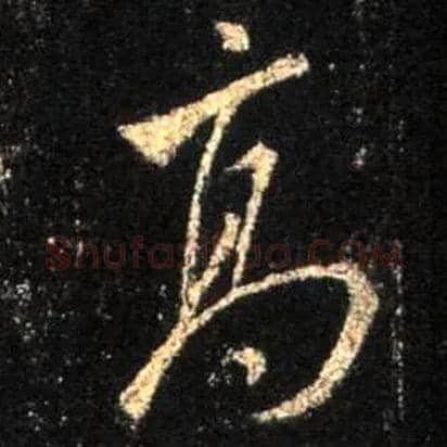 高毛笔行书写法,摘自唐怀仁集王羲之圣教序