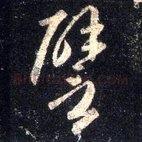 譬毛笔行书写法,摘自唐怀仁集王羲之圣教序