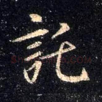 托毛笔行书写法,摘自唐怀仁集王羲之圣教序