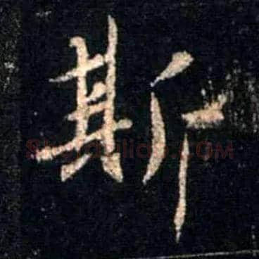 斯毛笔行书写法,摘自唐怀仁集王羲之圣教序