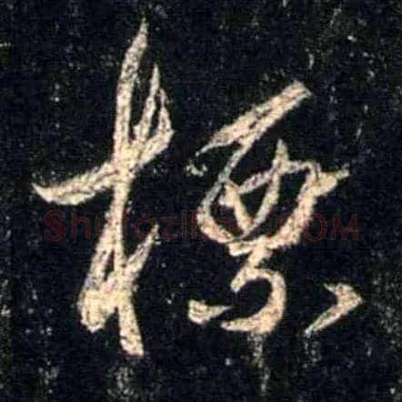 标毛笔行书写法,摘自唐怀仁集王羲之圣教序