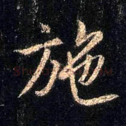施毛笔行书写法,摘自唐怀仁集王羲之圣教序