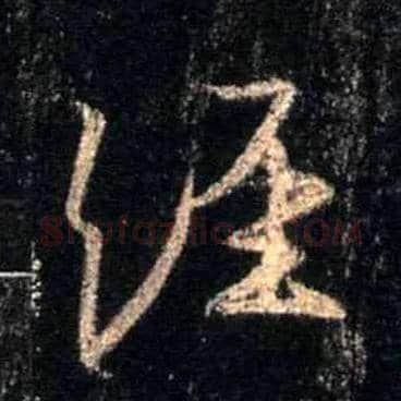 经毛笔行书写法,摘自唐怀仁集王羲之圣教序