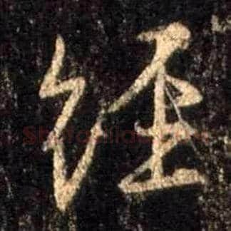 经毛笔行书写法,摘自唐怀仁集王羲之圣教序