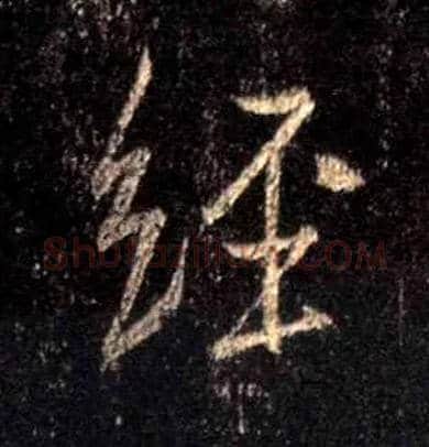 经毛笔行书写法,摘自唐怀仁集王羲之圣教序
