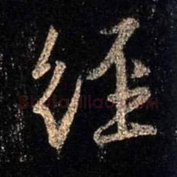 经毛笔行书写法,摘自唐怀仁集王羲之圣教序