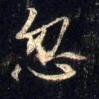 忽毛笔行书写法,摘自唐怀仁集王羲之圣教序