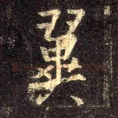翼毛笔行书写法,摘自唐怀仁集王羲之圣教序