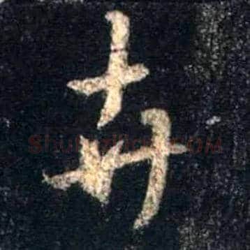 卉毛笔行书写法,摘自唐怀仁集王羲之圣教序