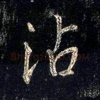 沾毛笔行书写法,摘自唐怀仁集王羲之圣教序