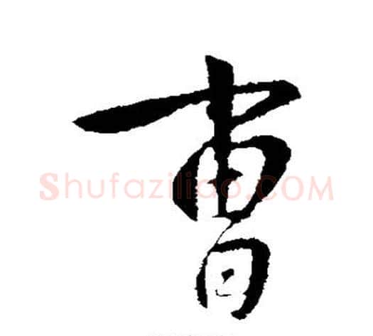 曹字李世民毛笔行书书法写法,摘自李世民毛笔行书书法作品