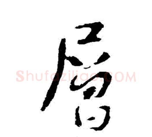 層字李世民毛笔行书书法写法,摘自李世民毛笔行书书法作品