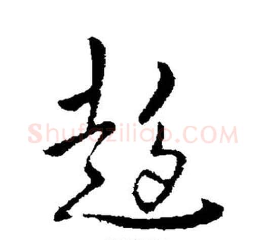 超字李世民毛笔行书书法写法,摘自李世民毛笔行书书法作品
