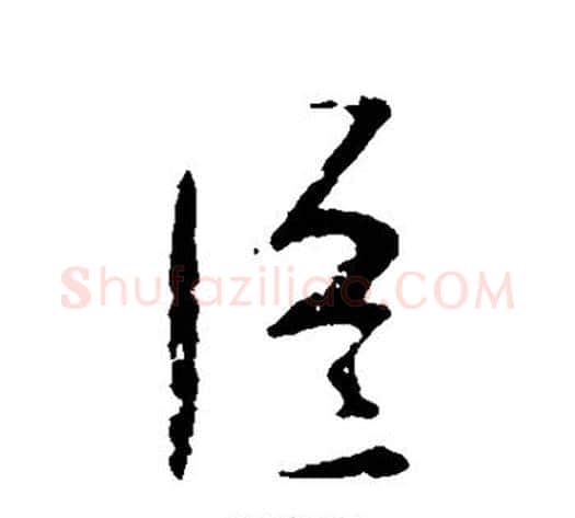 臣字李世民毛笔行书书法写法,摘自李世民毛笔行书书法作品