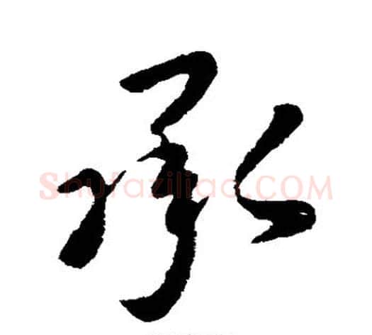 承字李世民毛笔行书书法写法,摘自李世民毛笔行书书法作品