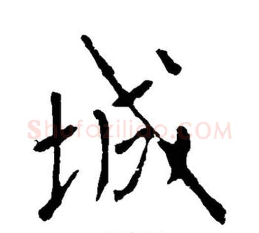 城字李世民毛笔行书书法写法,摘自李世民毛笔行书书法作品