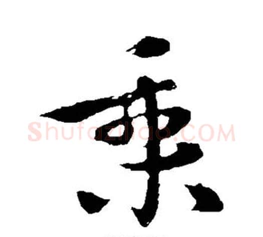 乘字李世民毛笔行书书法写法,摘自李世民毛笔行书书法作品