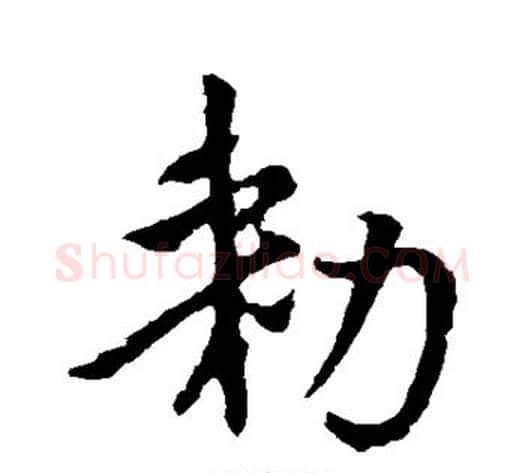 敕字李世民毛笔行书书法写法,摘自李世民毛笔行书书法作品