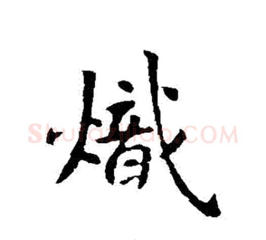 熾字李世民毛笔行书书法写法,摘自李世民毛笔行书书法作品