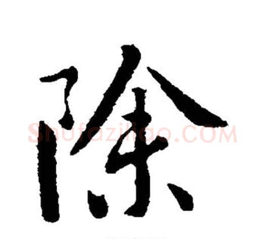 除字李世民毛笔行书书法写法,摘自李世民毛笔行书书法作品