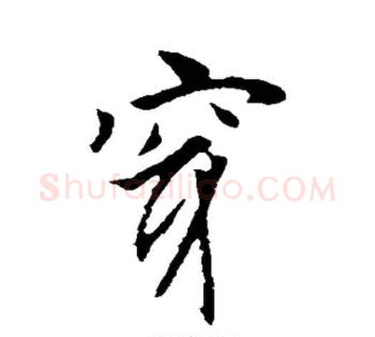 穿字李世民毛笔行书书法写法,摘自李世民毛笔行书书法作品