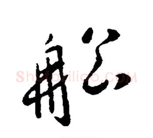 船字李世民毛笔行书书法写法,摘自李世民毛笔行书书法作品