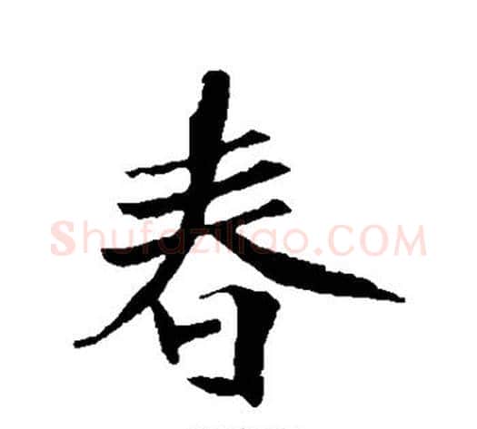春字李世民毛笔行书书法写法,摘自李世民毛笔行书书法作品