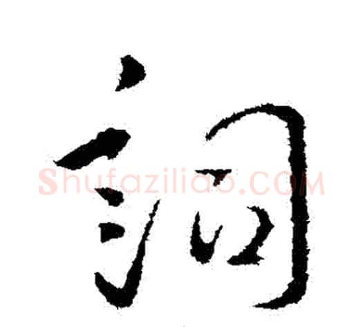 詞字李世民毛笔行书书法写法,摘自李世民毛笔行书书法作品