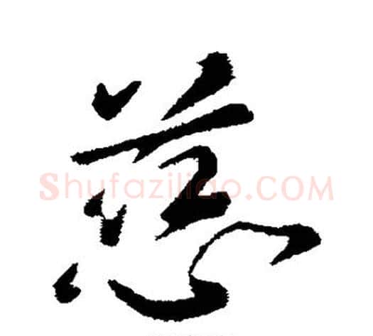 慈字李世民毛笔行书书法写法,摘自李世民毛笔行书书法作品