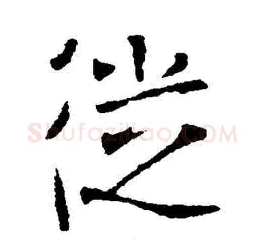 從字李世民毛笔行书书法写法,摘自李世民毛笔行书书法作品