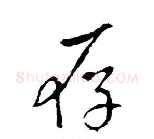 存字李世民毛笔行书书法写法,摘自李世民毛笔行书书法作品