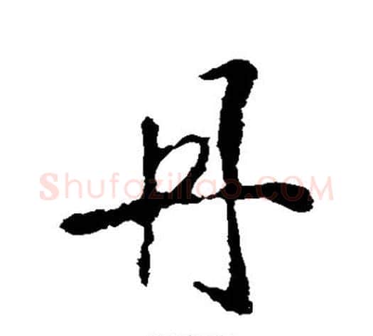 丹字李世民毛笔行书书法写法,摘自李世民毛笔行书书法作品