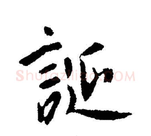 誕字李世民毛笔行书书法写法,摘自李世民毛笔行书书法作品