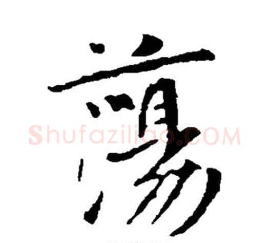 荡字李世民毛笔行书书法写法,摘自李世民毛笔行书书法作品