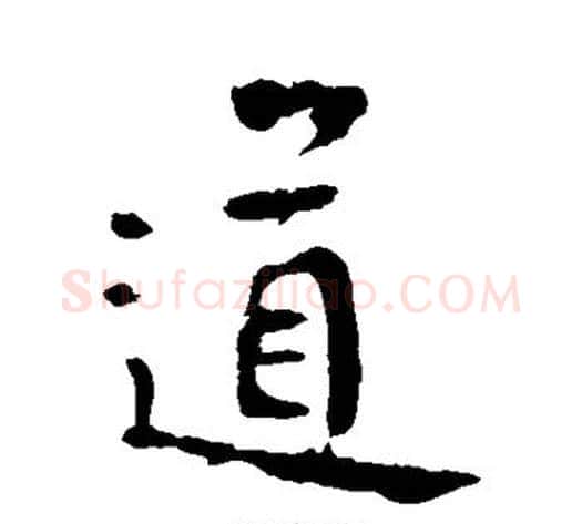 道字李世民毛笔行书书法写法,摘自李世民毛笔行书书法作品
