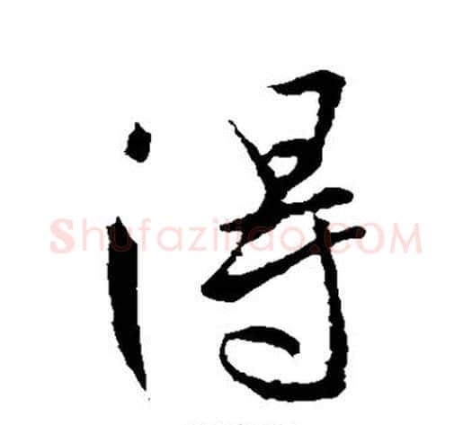 得字李世民毛笔行书书法写法,摘自李世民毛笔行书书法作品